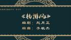 二人转《杨排风》刘凯精彩演绎，吉林省梨树县民间艺术团呈现，经典唱段不容错过下载