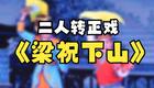 梁祝下山