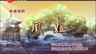 越剧《凤姐》全集高清下载｜谢进联领衔主演，经典红楼题材越剧资源下载