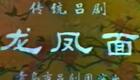 吕剧《龙凤面》全集高清下载 | 邢红、董明进等主演，经典家庭伦理戏曲资源下载