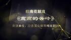 皖南花鼓戏《高高的云岭》全集下载 - 红色下载