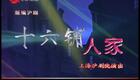 沪剧《十六铺人家》全场高清下载|钱思剑程臻主演 时代剧经典演绎上海老码头奋斗传奇 沪剧《十六铺人家》全场高清下载|钱思剑程臻主演 时代剧经典演绎上海老码头奋斗传奇