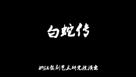 婺剧白蛇传全集下载｜浙江婺剧艺术研究院经典演出，陈丽俐杨霞云楼胜主演，高清视频在线观看