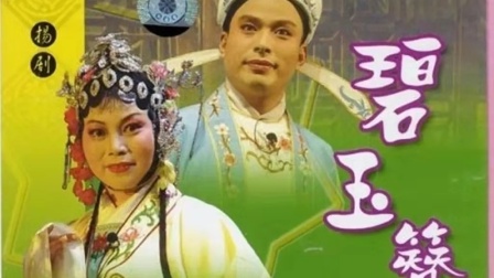 扬剧《碧玉簪》下集扬州市德才扬剧团演出,经典戏曲完整版在线观看下载 扬剧《碧玉簪》下集扬州市德才扬剧团演出,经典戏曲完整版在线观看下载