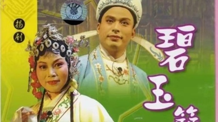 扬剧《碧玉簪》中集高清下载 扬州市德才扬剧团正版演出资源 扬剧《碧玉簪》中集高清下载 扬州市德才扬剧团正版演出资源