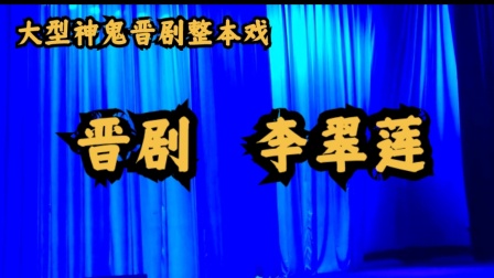 晋剧《李翠莲》全本字幕版高清下载｜任鑫爱主演经典剧目资源