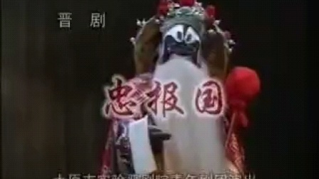晋剧《忠报国》全本戏下载 孙丽芳王春海钱桂兰精彩演绎