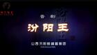 晋剧《汾阳王》全集高清下载｜中唐名将郭子仪传奇故事在线获取