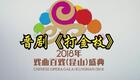 晋剧经典《打金枝》完整版下载，刘建平李建清主演，高清资源