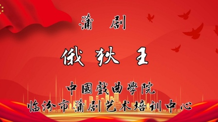 蒲剧《俄狄王》全集下载 - 临汾蒲剧院正版资源，经典古希腊悲剧改编戏曲