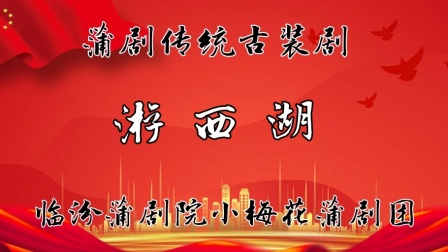 蒲剧《游西湖》全本高清下载｜临汾蒲剧院经典演绎，沉浸式感受传统戏曲魅力