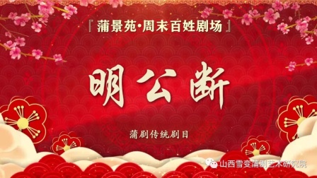 蒲剧经典《明公断》全本下载 - 山西省蒲剧艺术院二团倾情呈现