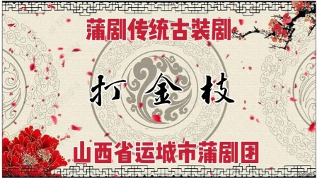 蒲剧《打金枝》全本下载 - 运城蒲剧团经典演绎，贾菊兰李小芳主演