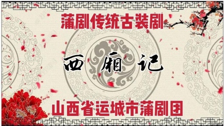 蒲剧《西厢记》全本下载，运城蒲剧团经典演绎，领略传统戏曲魅力