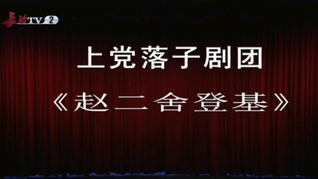 上党落子《赵二舍登基》上集高清下载 - 经典戏曲资源在线观看