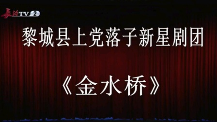 上党落子《金水桥》上集下载，经典戏曲资源免费获取