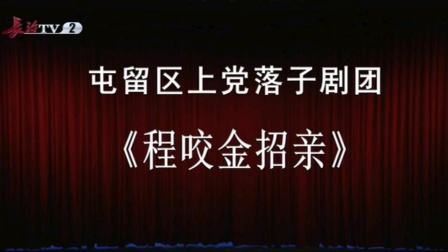 上党落子《招亲》全集资源下载，高清正版戏曲在线观看