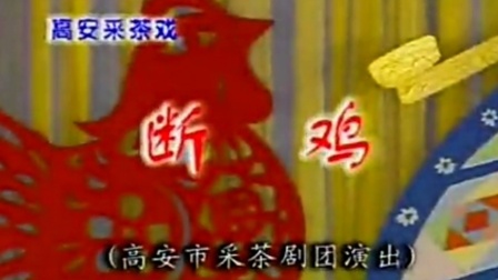 高安采茶戏《断鸡》在线观看下载，经典民间故