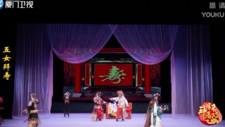 芗剧《五女拜寿》中集资源下载，经典戏曲片段，传承传统艺术魅力