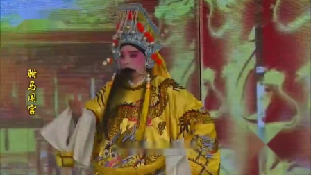 芗剧《驸马闯宫》第3集在线观看，经典戏曲资源下载，感受家国大义与人物传奇