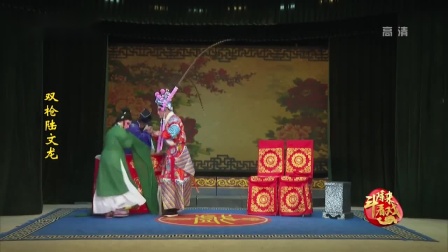 芗剧《双枪陆文龙》第3集高清资源下载｜经典
