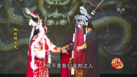 芗剧《双枪陆文龙》第4集在线观看，高清戏曲