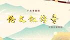 伦文叙传奇