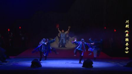 川剧《草鞋县令》全剧下载 - 陈智林主演经典廉吏题材戏曲资源