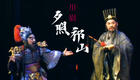 川剧《夕照祁山》全场下载 - 自贡市川剧团经典演出资源