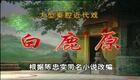 白鹿原