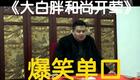 孙越爆笑单口相声《大白胖和尚开荤》在线下载，德云社经典相声资源
