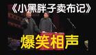 郭德纲于谦经典相声《小黑胖子卖布记》在线观看，高清相声视频资源下载