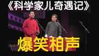 郭麒麟石富宽相声《科学家儿奇遇记》全集下载，德云社精彩作品在线获取