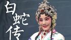 京剧《白蛇传》高清下载 - 朱虹包飞主演经典戏曲全场资源