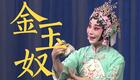 京剧《金玉奴》索明芳等实力派演员倾情演绎，经典剧目在线下载
