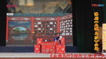 豫剧《血溅乌纱》全场戏下载,贾庭聚弟子袁艺民领衔主演,新编历史剧资源 豫剧《血溅乌纱》全场戏下载,贾庭聚弟子袁艺民领衔主演,新编历史剧资源