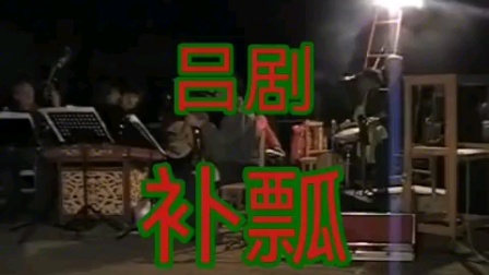补瓢