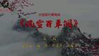 免费黄梅戏《风雪百草洞》全集下载,高清正版资源一键获取 免费黄梅戏《风雪百草洞》全集下载,高清正版资源一键获取