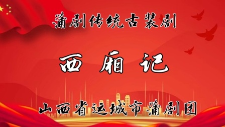 蒲剧《西厢记》全本下载，运城蒲剧团经典演绎，戏曲资源一站式获取