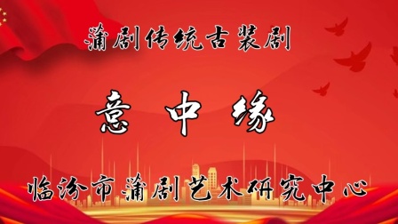 蒲剧《意中缘》全本在线观看｜临汾蒲剧院经典演绎，武晓勇杨晓萍领衔，传统名剧不容错过