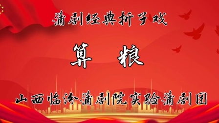 蒲剧《算粮》全本下载，临汾蒲剧院经典剧目，高清资源一站式获取