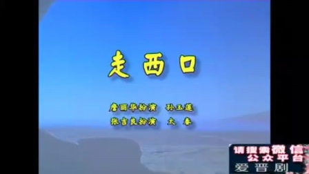 二人台《走西口》詹丽华张吉良演唱，经典晋北下载