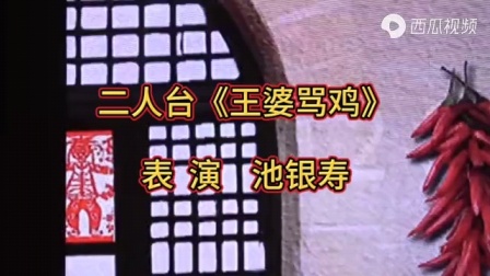 二人台《王婆骂鸡》池银寿精彩演唱，地道演绎下载