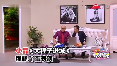 程野丫蛋经典小品《大程子进城》在线观看下载 - 精彩戏曲小品资源下载
