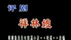 评剧《祥林嫂》全剧资源下载 - 李忆兰赵丽蓉爱丽君经典演绎 评剧《祥林嫂》全剧资源下载 - 李忆兰赵丽蓉爱丽君经典演绎