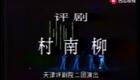 评剧《村南柳》全集下载马淑华李秀云主演,乡村生活变迁经典之作 评剧《村南柳》全集下载马淑华李秀云主演,乡村生活变迁经典之作
