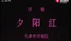 评剧《夕阳红》全集下载马淑华、小花玉兰倾情演绎,感人养老故事线上观看 评剧《夕阳红》全集下载马淑华、小花玉兰倾情演绎,感人养老故事线上观看