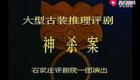 经典评剧《神杀案》全剧下载,袁淑梅张兰茂主演,悬疑探案大戏不容错过 经典评剧《神杀案》全剧下载,袁淑梅张兰茂主演,悬疑探案大戏不容错过