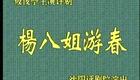 评剧《杨八姐游春》全剧完整版在线观看,筱俊亭经典演绎,高清戏曲资源下载 评剧《杨八姐游春》全剧完整版在线观看,筱俊亭经典演绎,高清戏曲资源下载