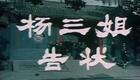评剧《杨三姐告状》完整版下载|经典民国冤案题材,高清评剧资源一键获取 评剧《杨三姐告状》完整版下载|经典民国冤案题材,高清评剧资源一键获取